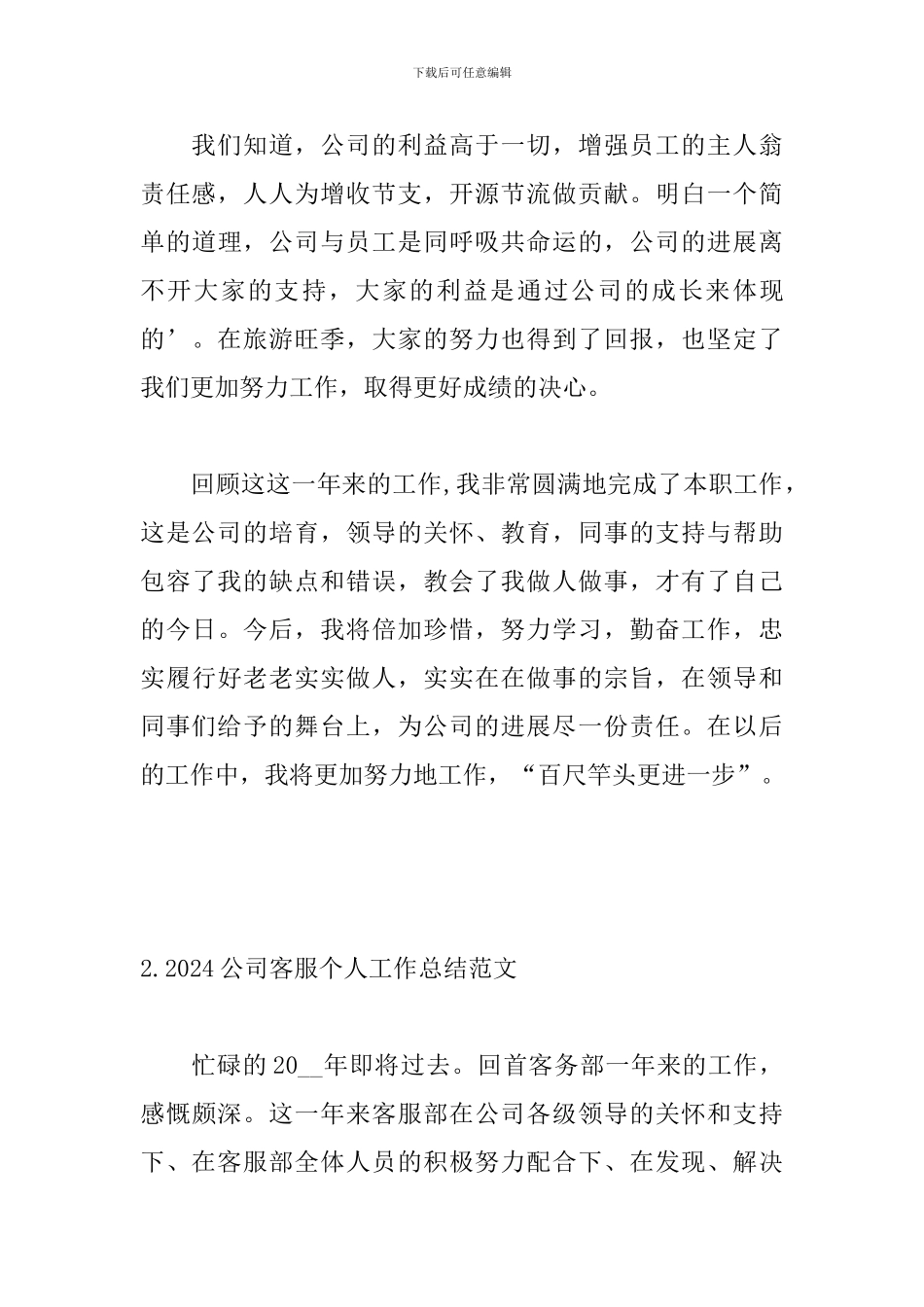 2024公司客服个人工作总结范文_第3页