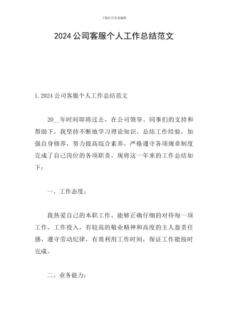 2024公司客服个人工作总结范文