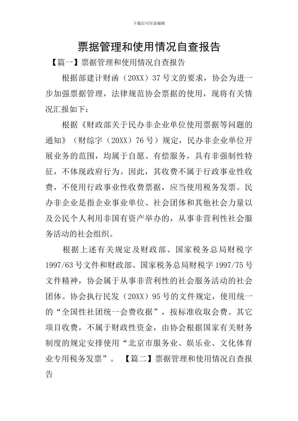 票据管理和使用情况自查报告_第1页