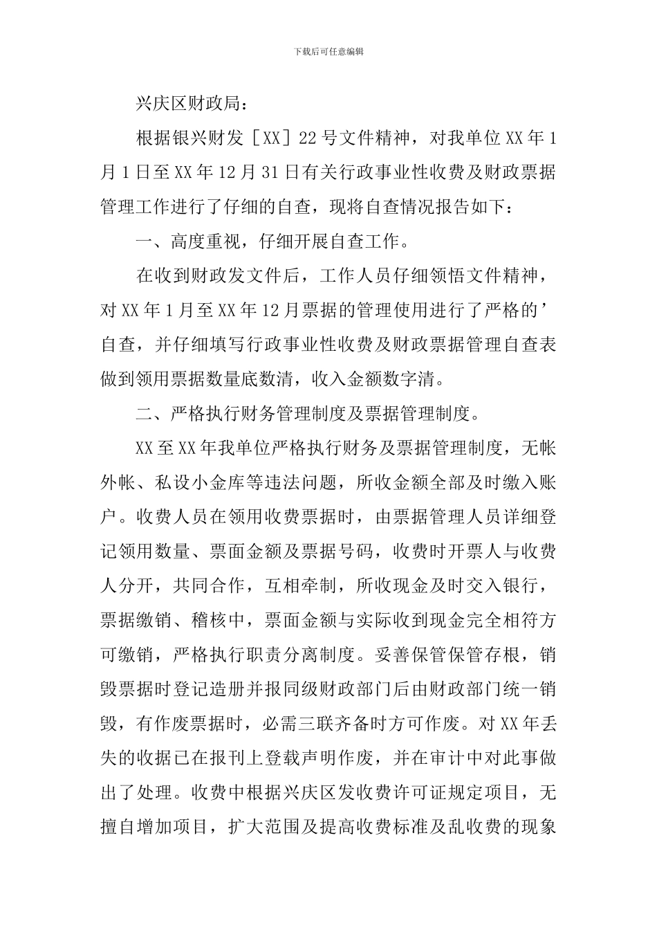 票据管理和使用情况自查报告_第2页