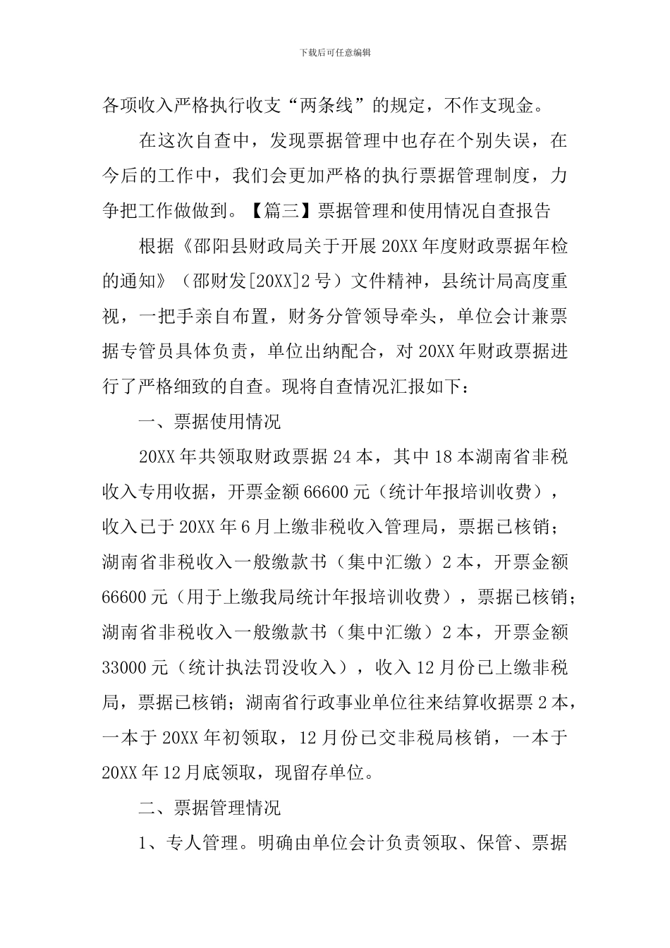 票据管理和使用情况自查报告_第3页