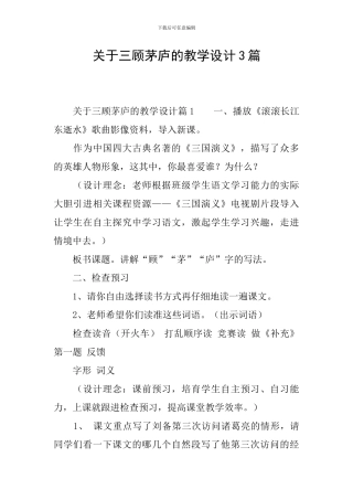 关于三顾茅庐的教学设计3篇