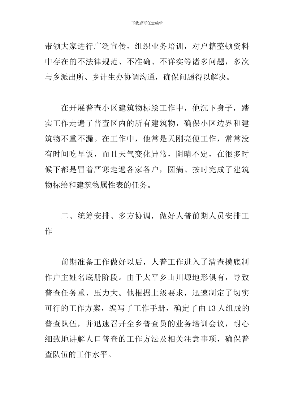 关于全国人口普查先进事迹材料通用范文3篇_第2页