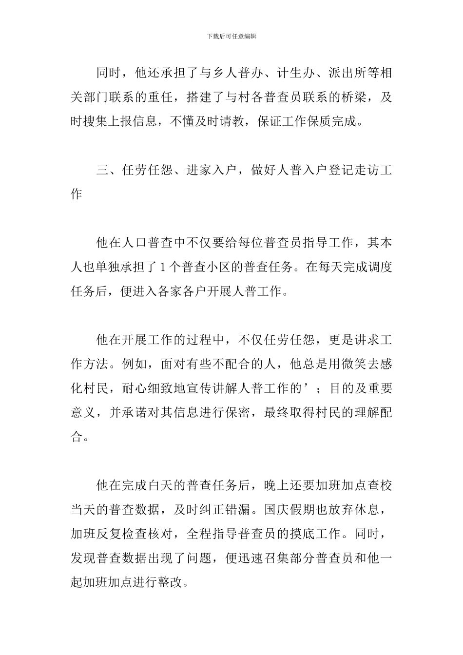 关于全国人口普查先进事迹材料通用范文3篇_第3页