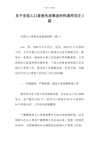 关于全国人口普查先进事迹材料通用范文3篇