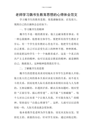 教师学习魏书生教育思想的心得体会范文