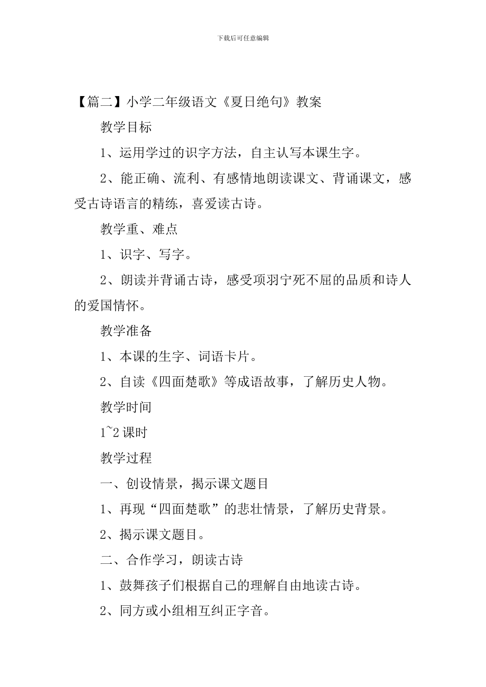 小学二年级语文《夏日绝句》原文、教案及教学反思_第2页