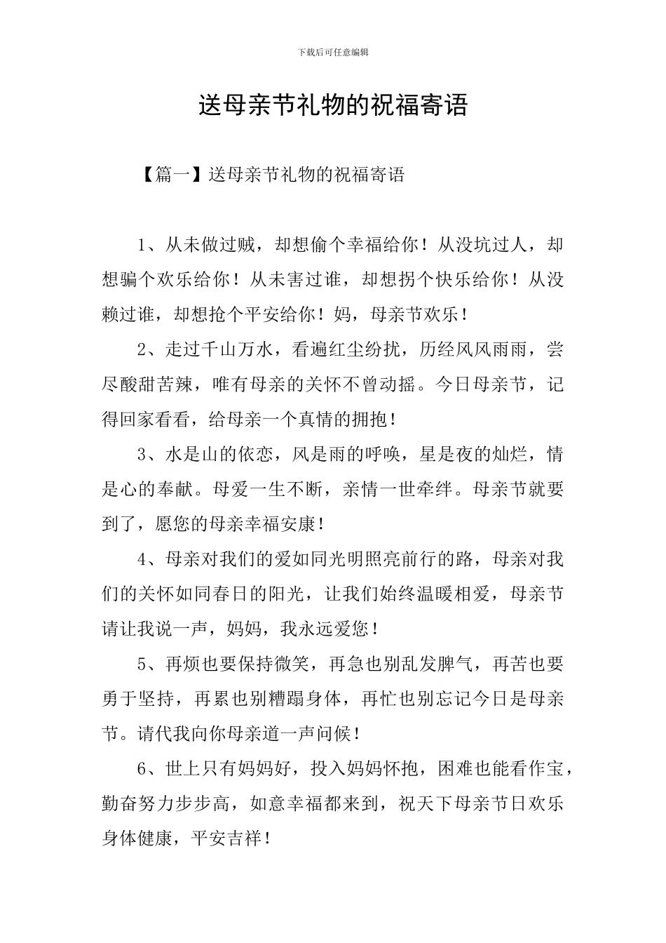 送母亲节礼物的祝福寄语_第1页