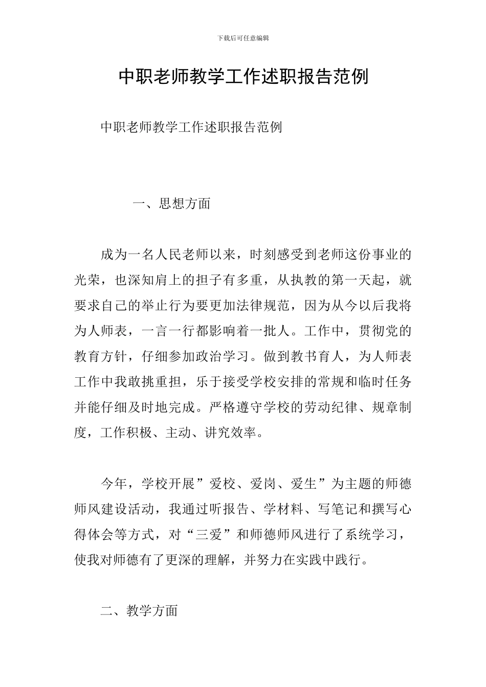 中职教师教学工作述职报告范例_第1页