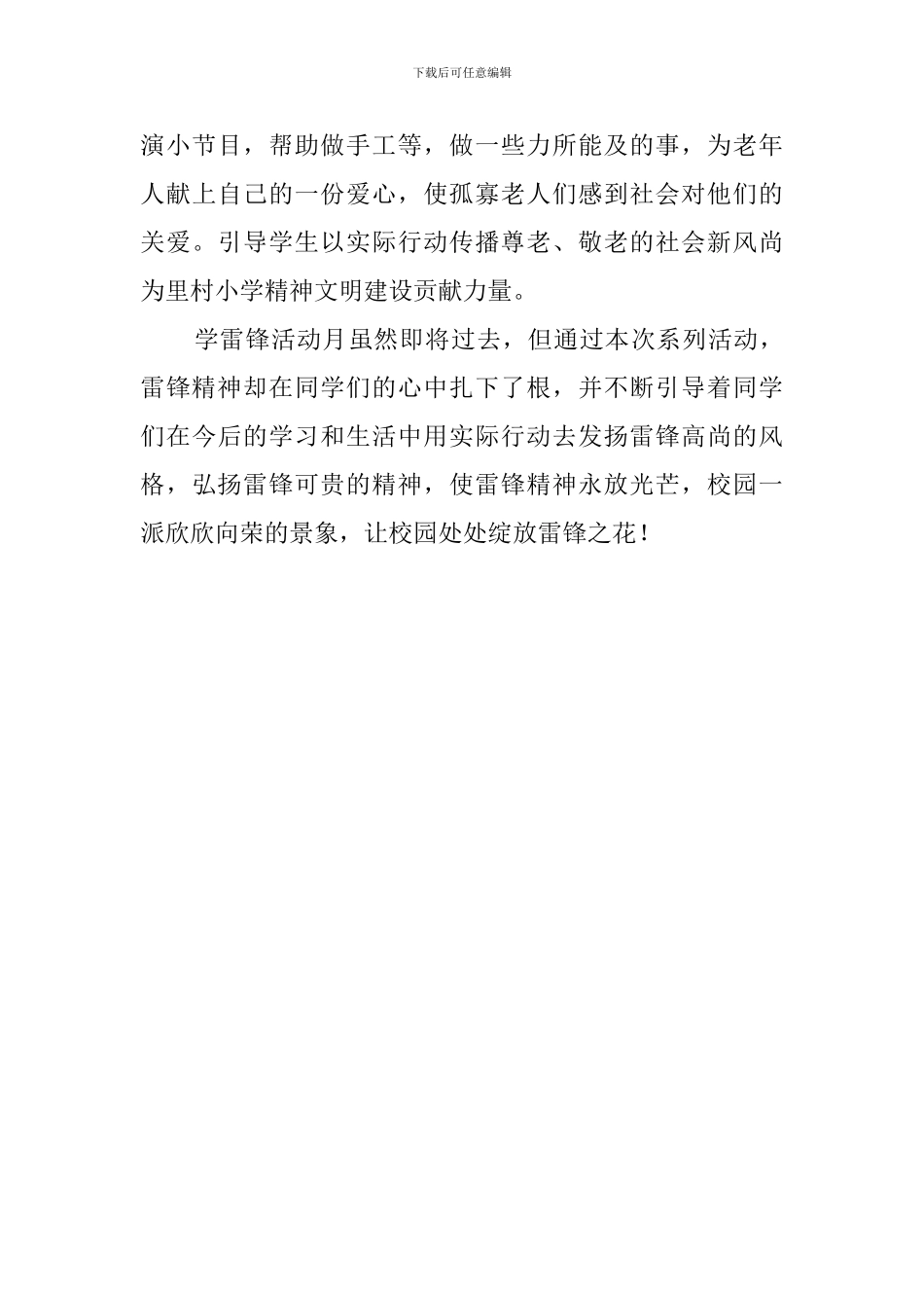 小学学雷锋活动月宣传活动总结_第3页