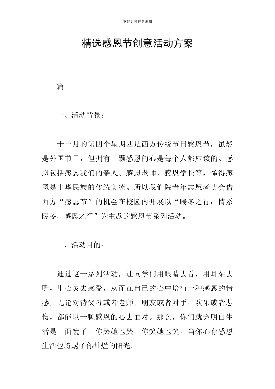 精选感恩节创意活动方案_第1页