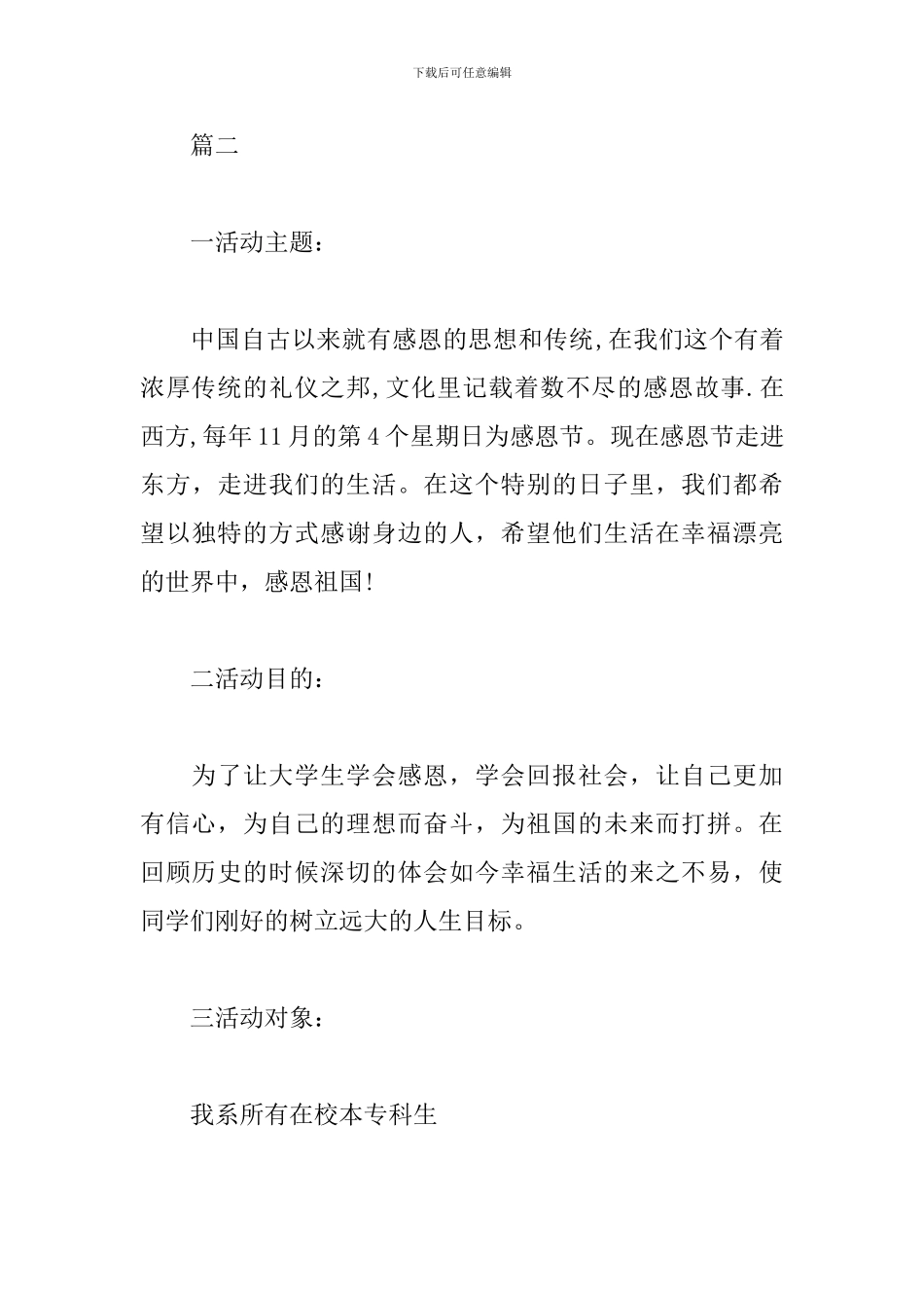 精选感恩节创意活动方案_第3页