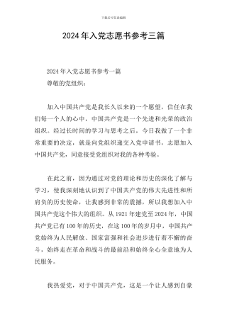 2024年入党志愿书参考三篇