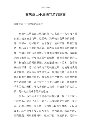重庆巫山小三峡导游词范文
