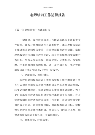 教师培训工作述职报告