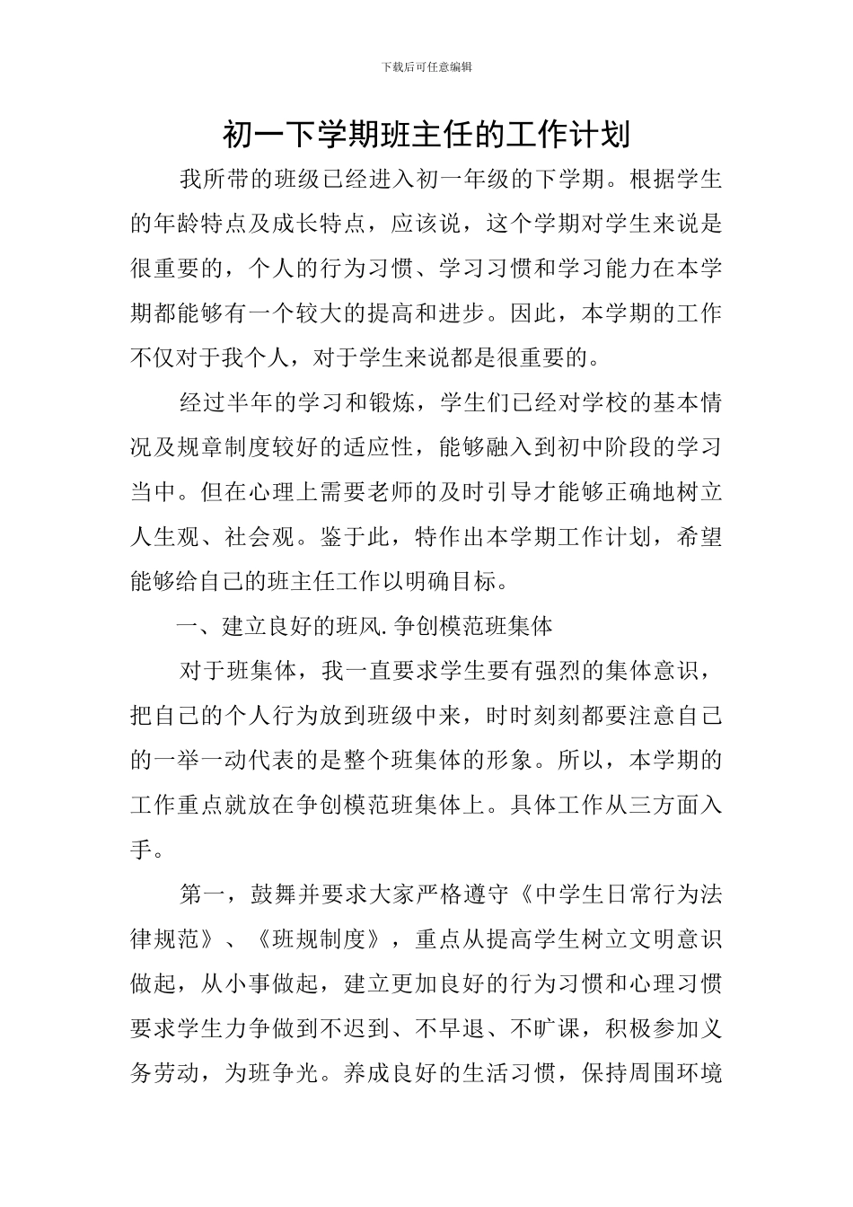 初一下学期班主任的工作计划_第1页