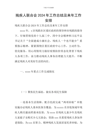 残疾人联合会2024年工作总结及来年工作安排