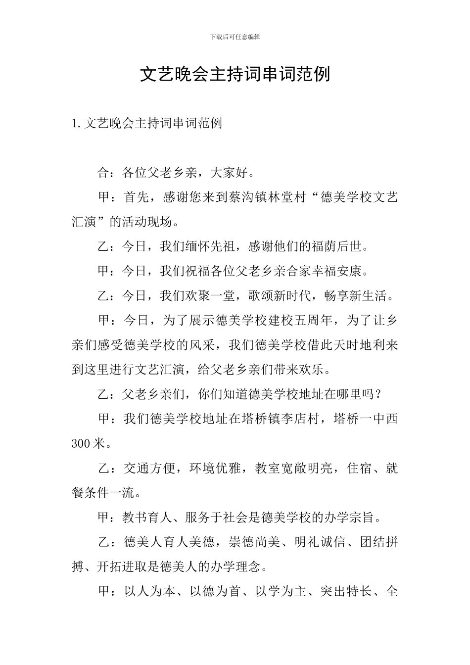 文艺晚会主持词串词范例_第1页