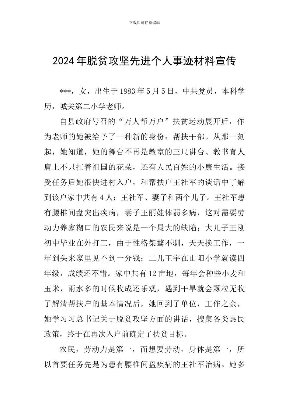 2024年脱贫攻坚先进个人事迹材料宣传_第1页