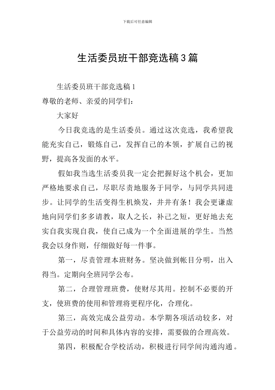 生活委员班干部竞选稿3篇_第1页