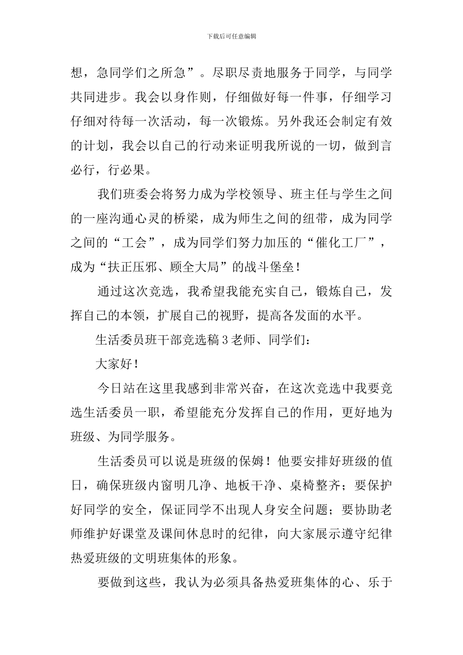 生活委员班干部竞选稿3篇_第3页