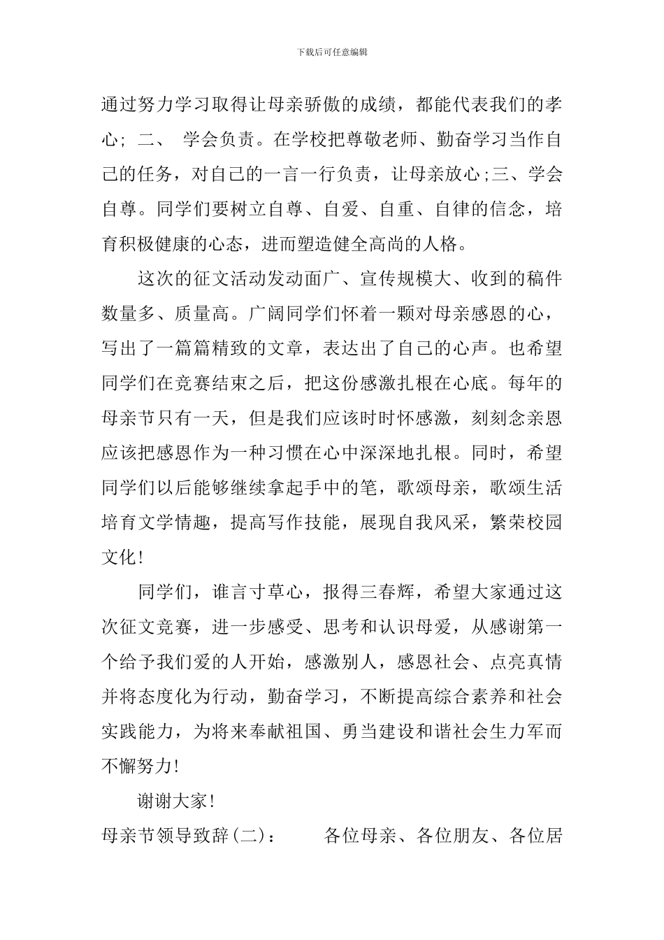 母亲节领导致辞_第2页