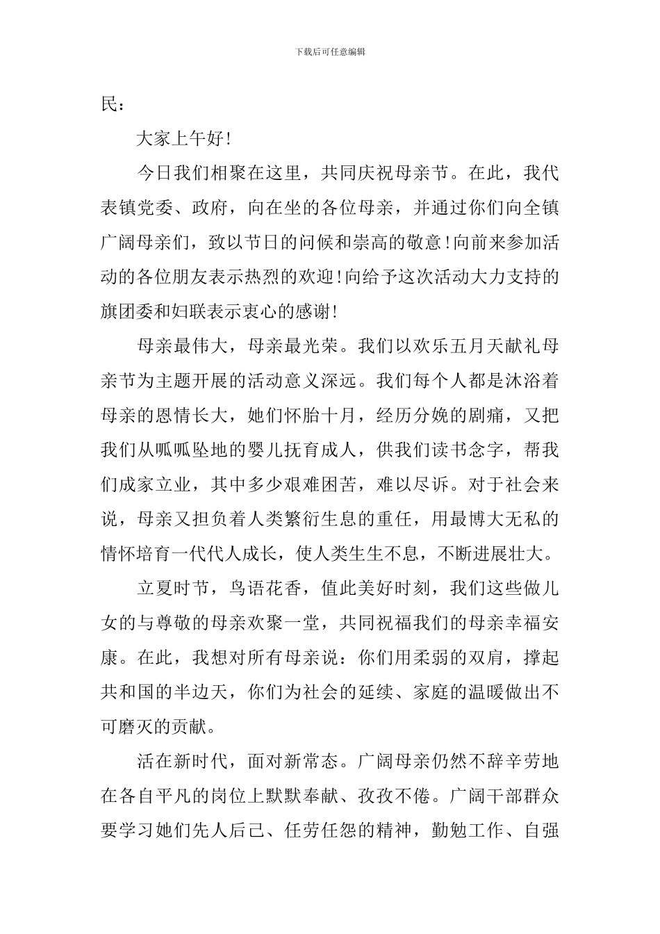 母亲节领导致辞_第3页