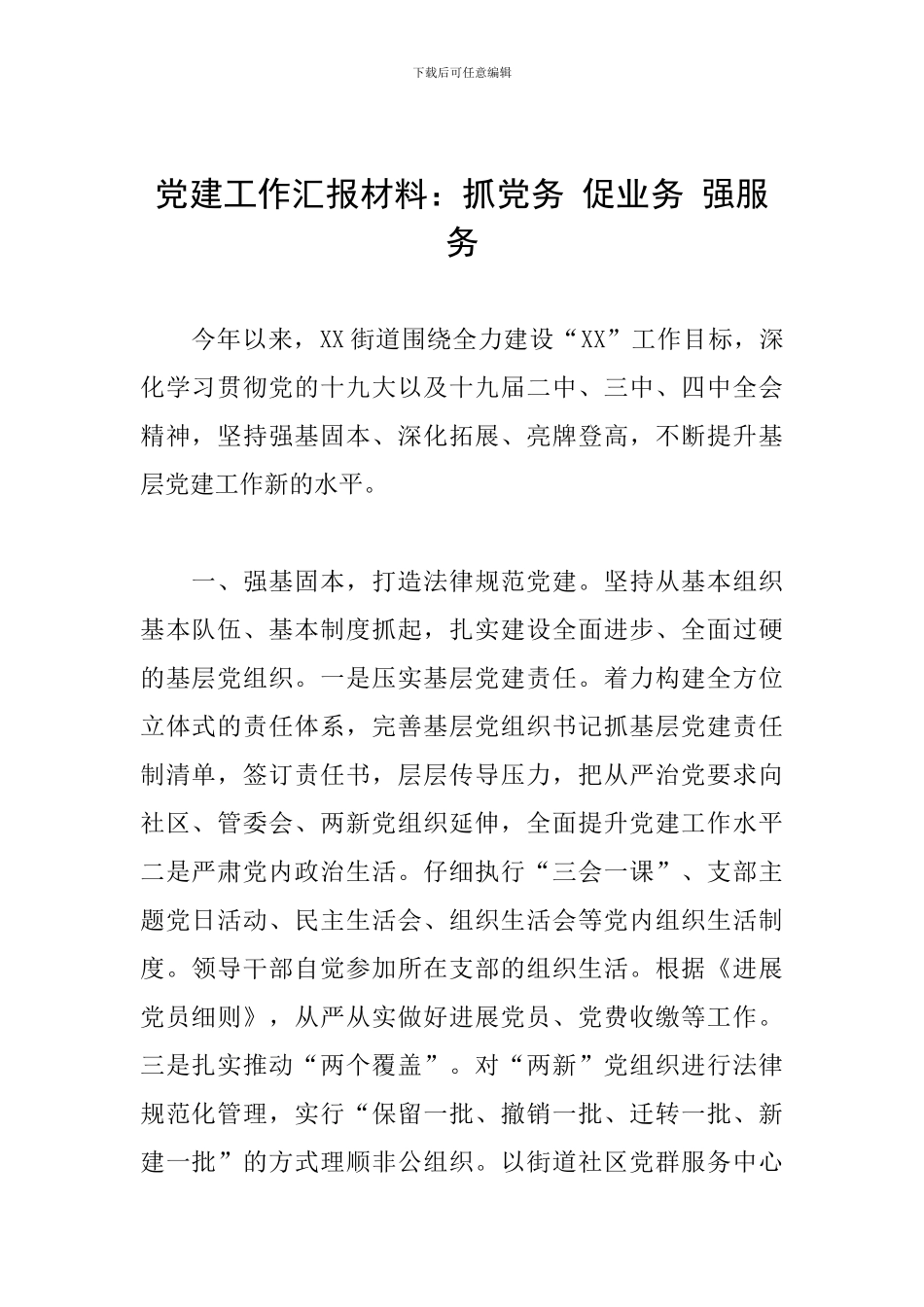 党建工作汇报材料：抓党务-促业务-强服务_第1页