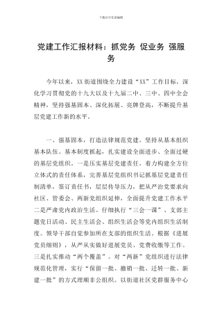 党建工作汇报材料：抓党务-促业务-强服务