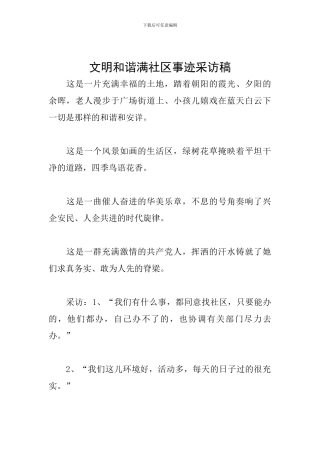 文明和谐满社区事迹采访稿
