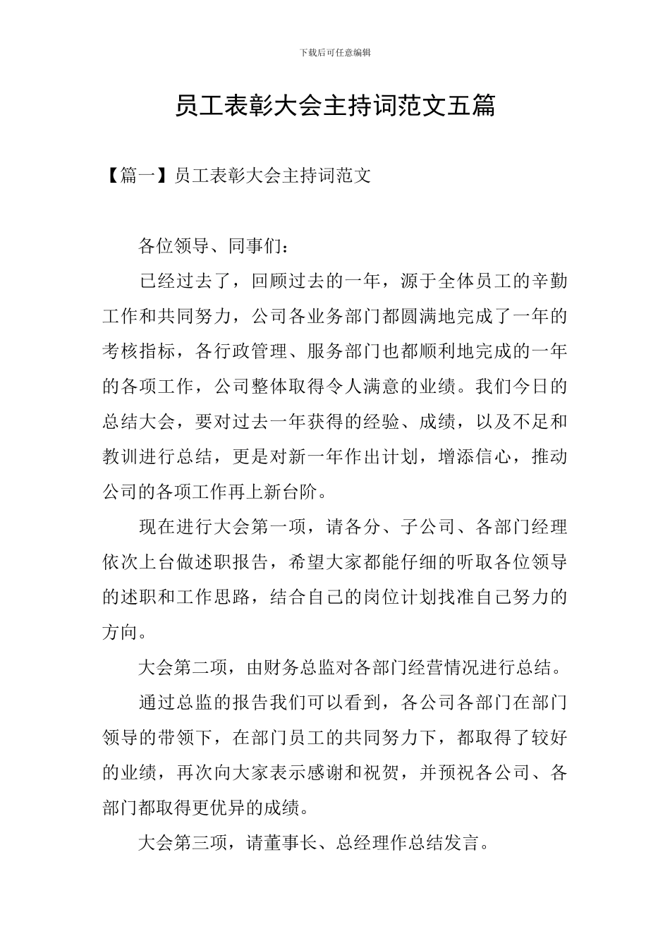 员工表彰大会主持词范文五篇_第1页