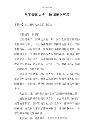 员工表彰大会主持词范文五篇