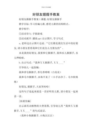 好朋友握握手教案