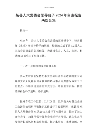 某县人大常委会领导班子2024年自查报告两份合集