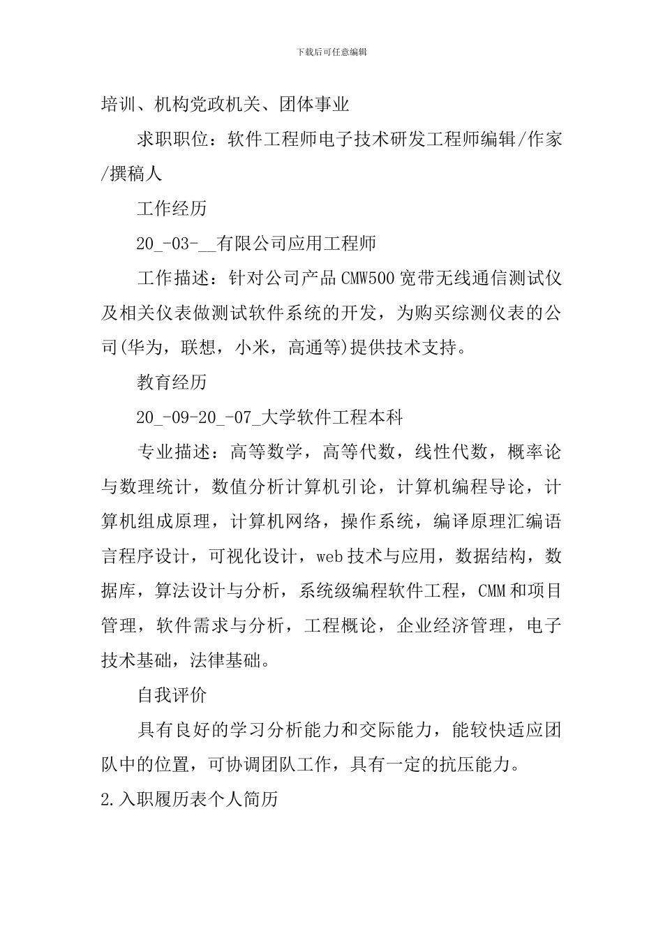 入职履历表个人简历5篇_第2页