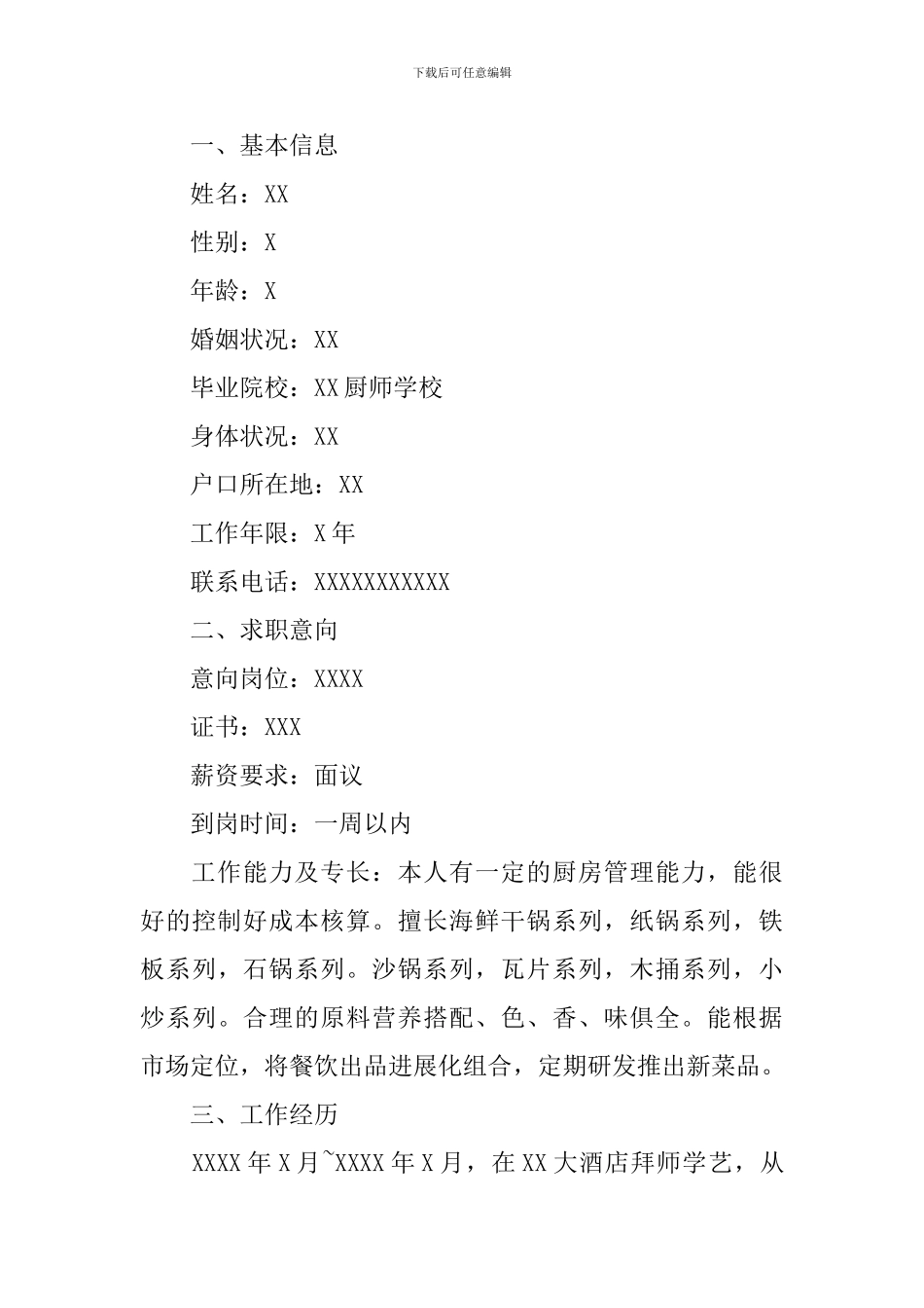 入职履历表个人简历5篇_第3页