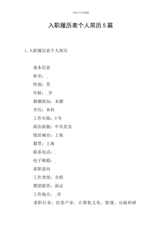 入职履历表个人简历5篇