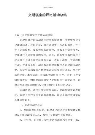 文明寝室的评比活动总结