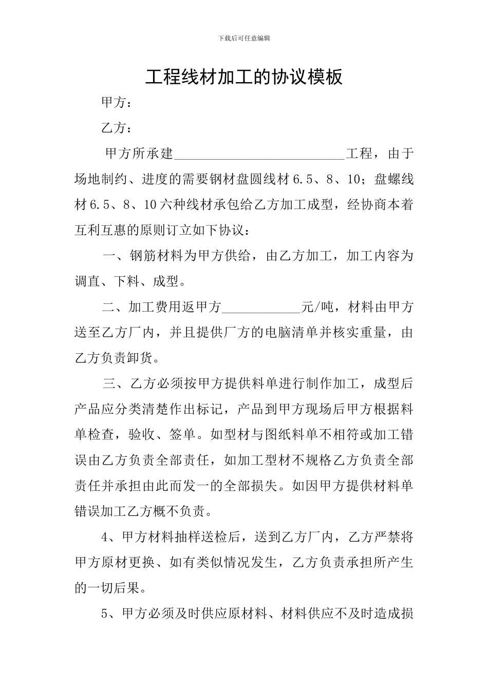 工程线材加工的协议模板_第1页