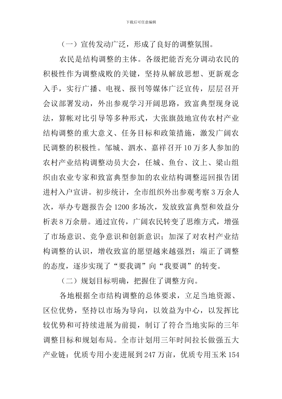 全市农村产业结构调整情况的调查报告_第2页