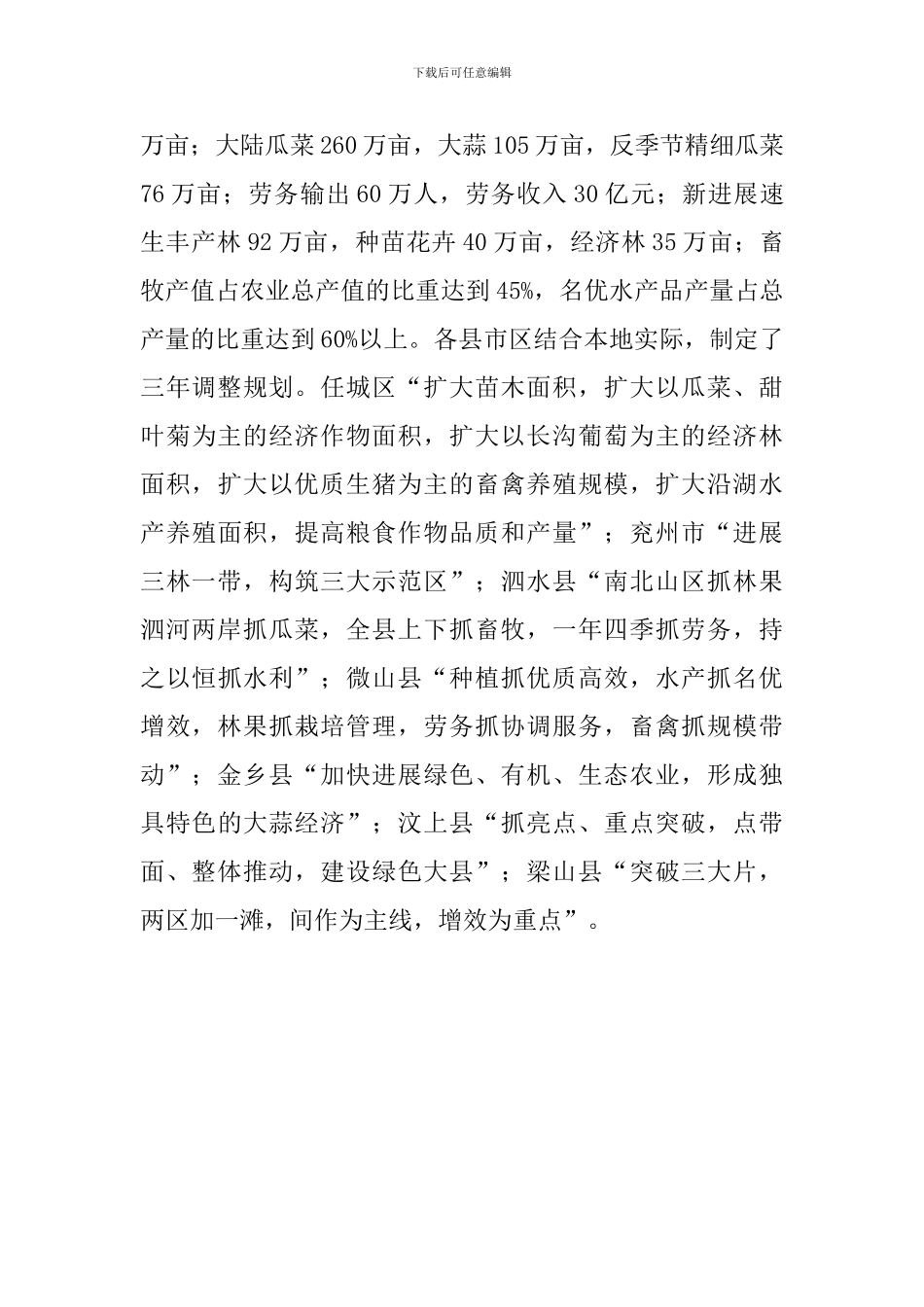 全市农村产业结构调整情况的调查报告_第3页