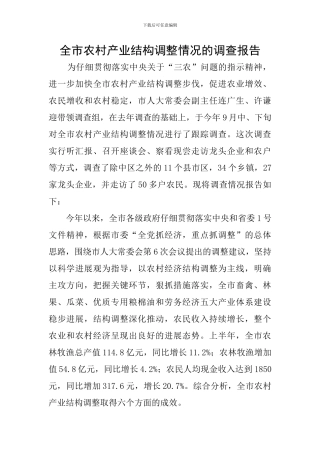 全市农村产业结构调整情况的调查报告