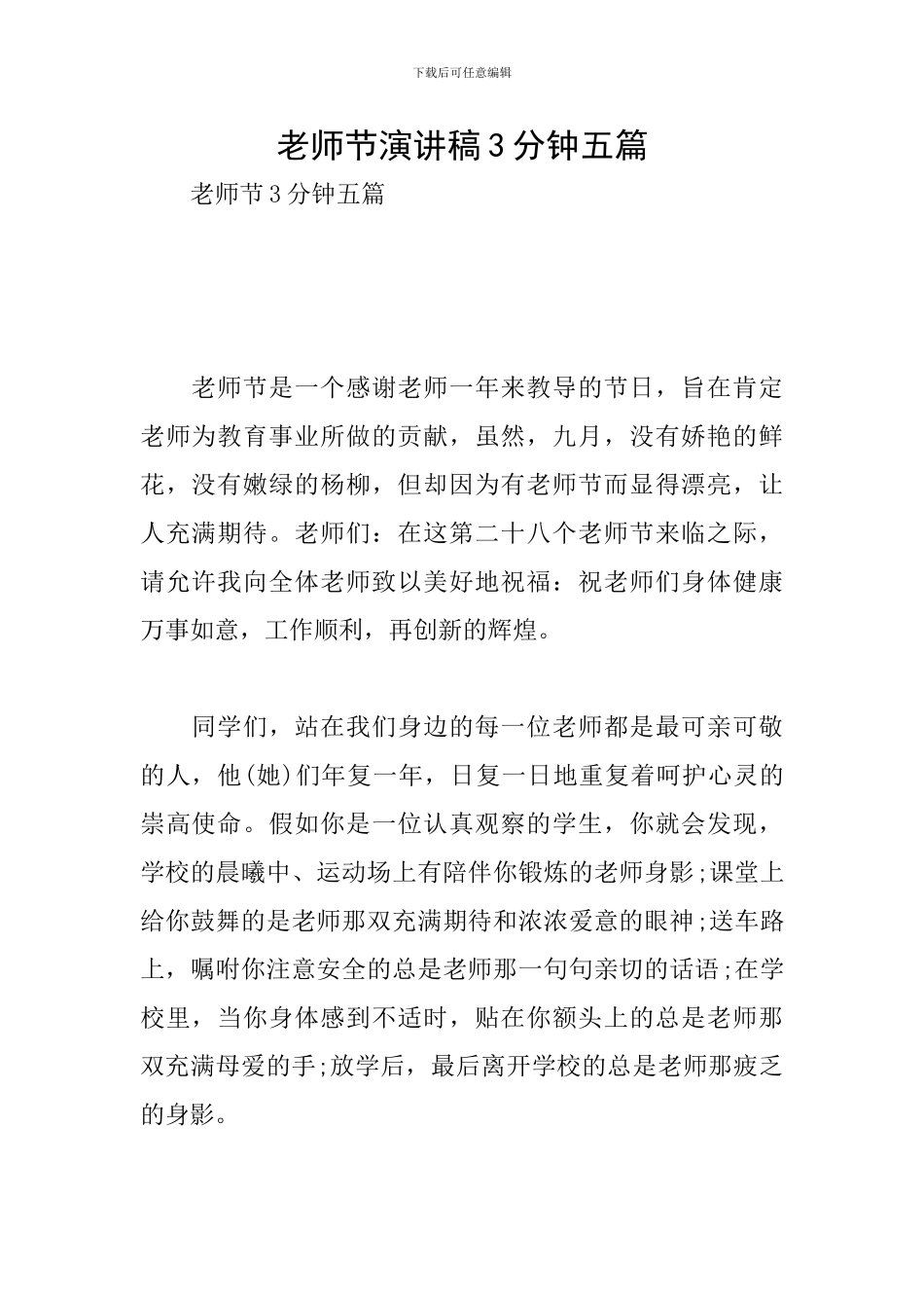 教师节演讲稿3分钟五篇_第1页