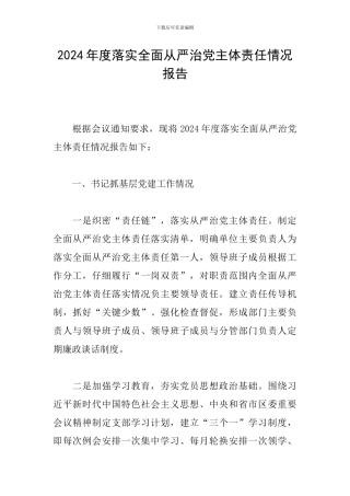 2024年度落实全面从严治党主体责任情况报告