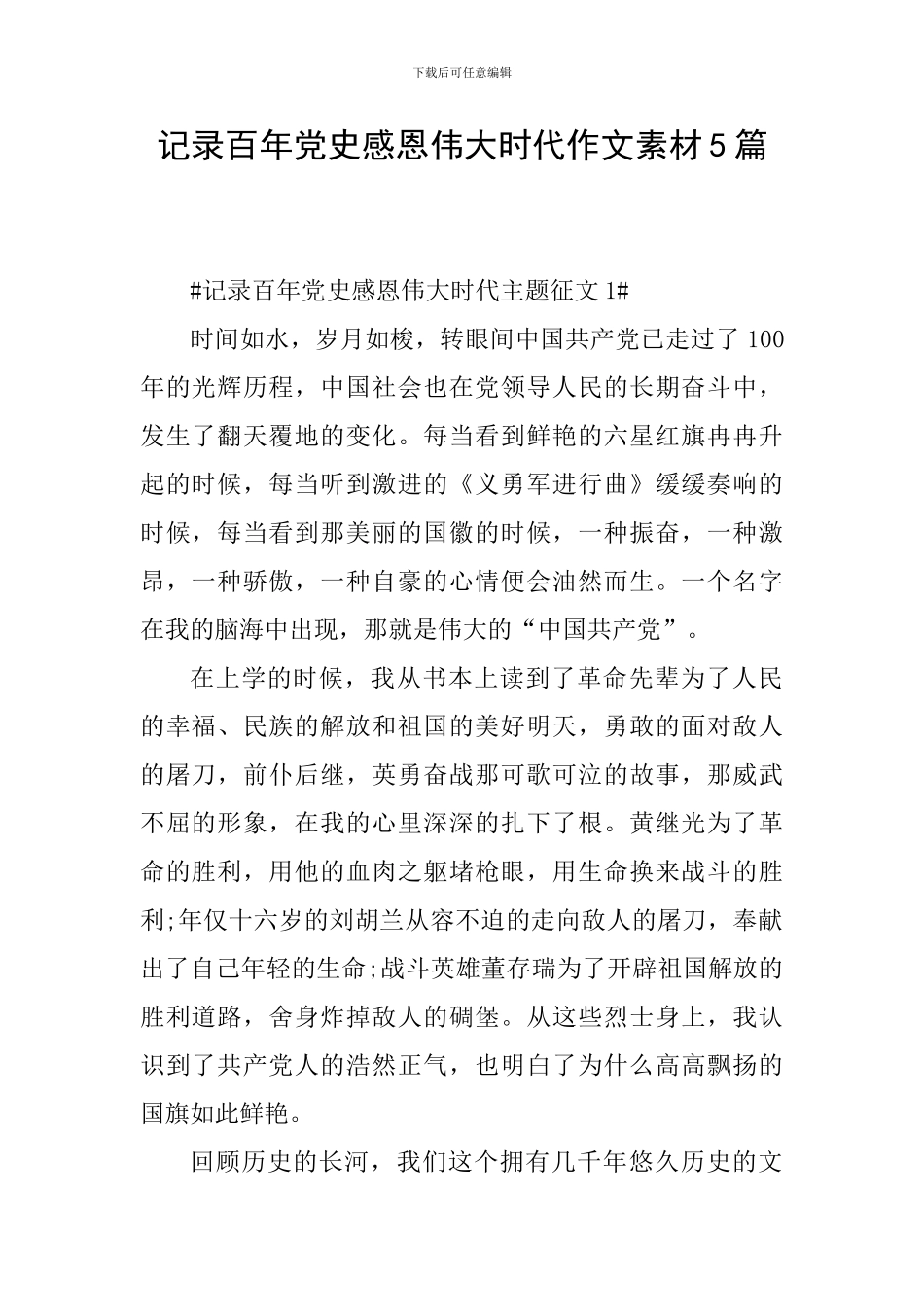 记录百年党史感恩伟大时代作文素材5篇_第1页