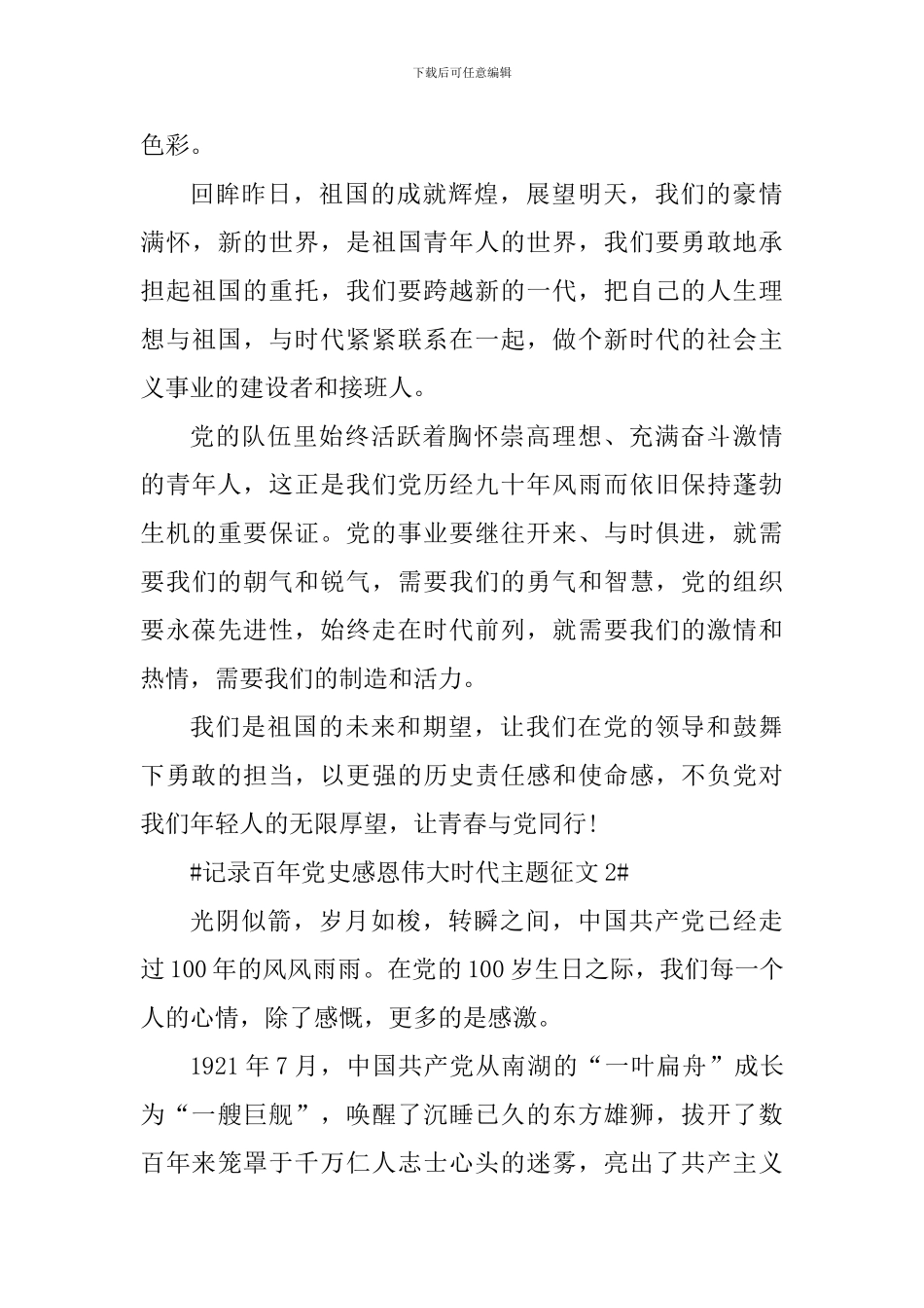 记录百年党史感恩伟大时代作文素材5篇_第3页