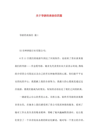 导游的表扬信四篇