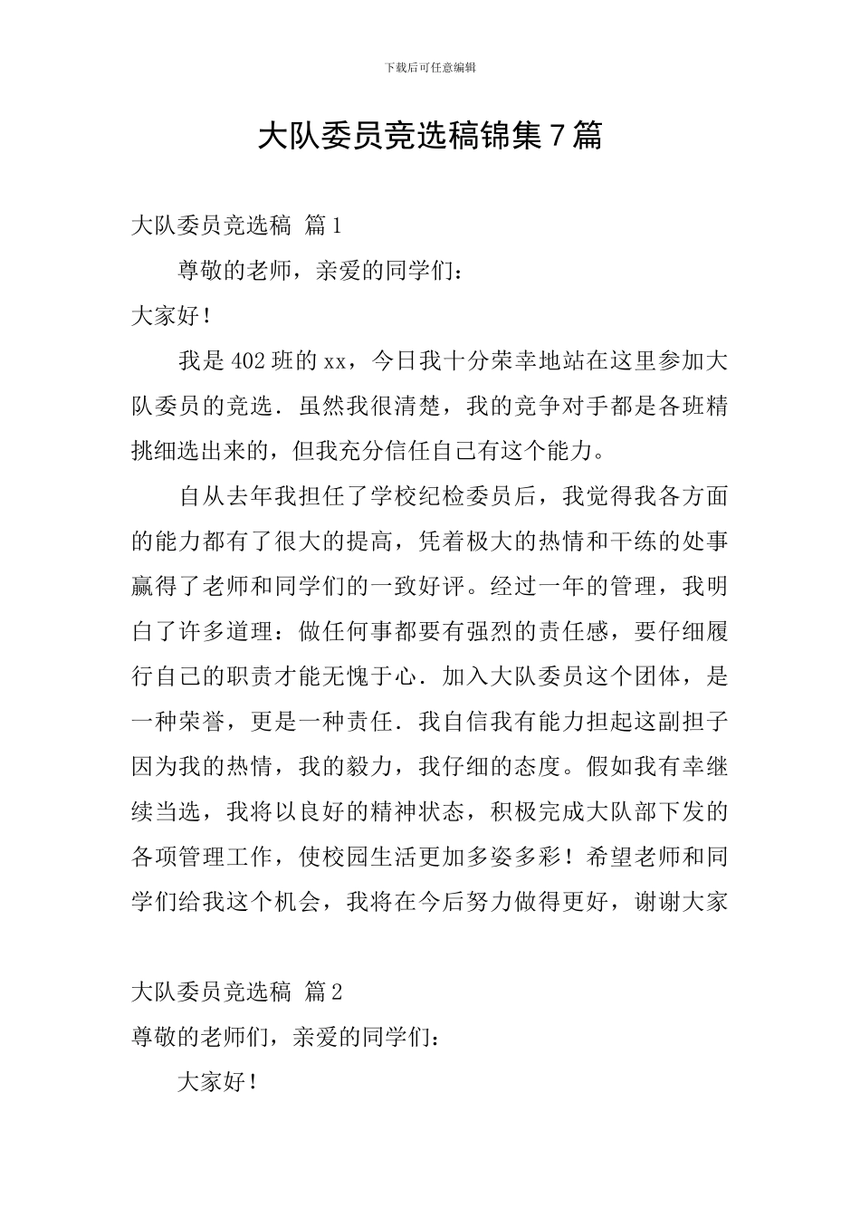 大队委员竞选稿锦集7篇_第1页