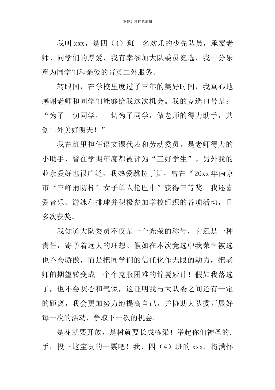 大队委员竞选稿锦集7篇_第2页