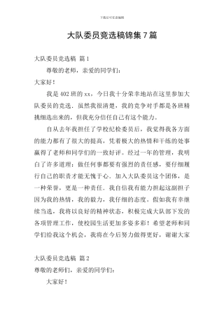 大队委员竞选稿锦集7篇